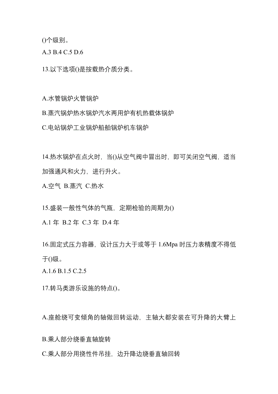 2021年河南省焦作市特种设备作业特种设备安全管理A测试卷(含答案)_第3页