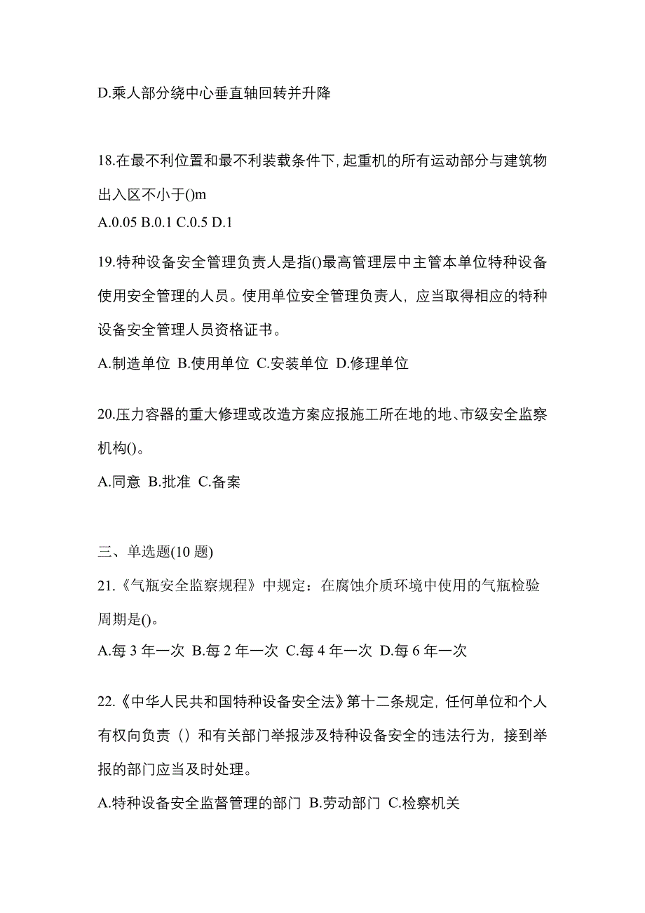 2021年河南省焦作市特种设备作业特种设备安全管理A测试卷(含答案)_第4页