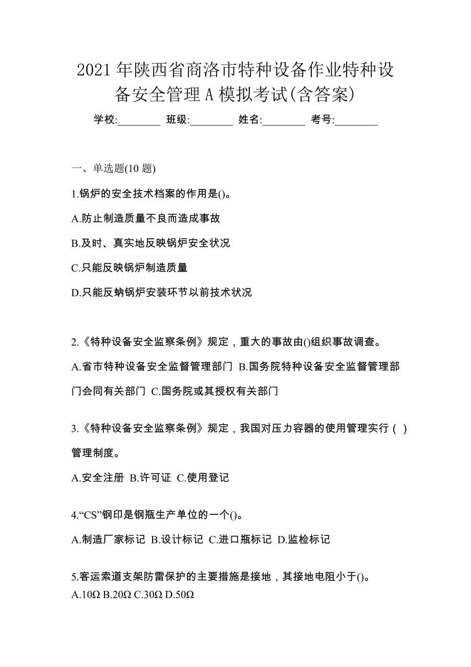 2021年陕西省商洛市特种设备作业特种设备安全管理A模拟考试(含答案)_第1页