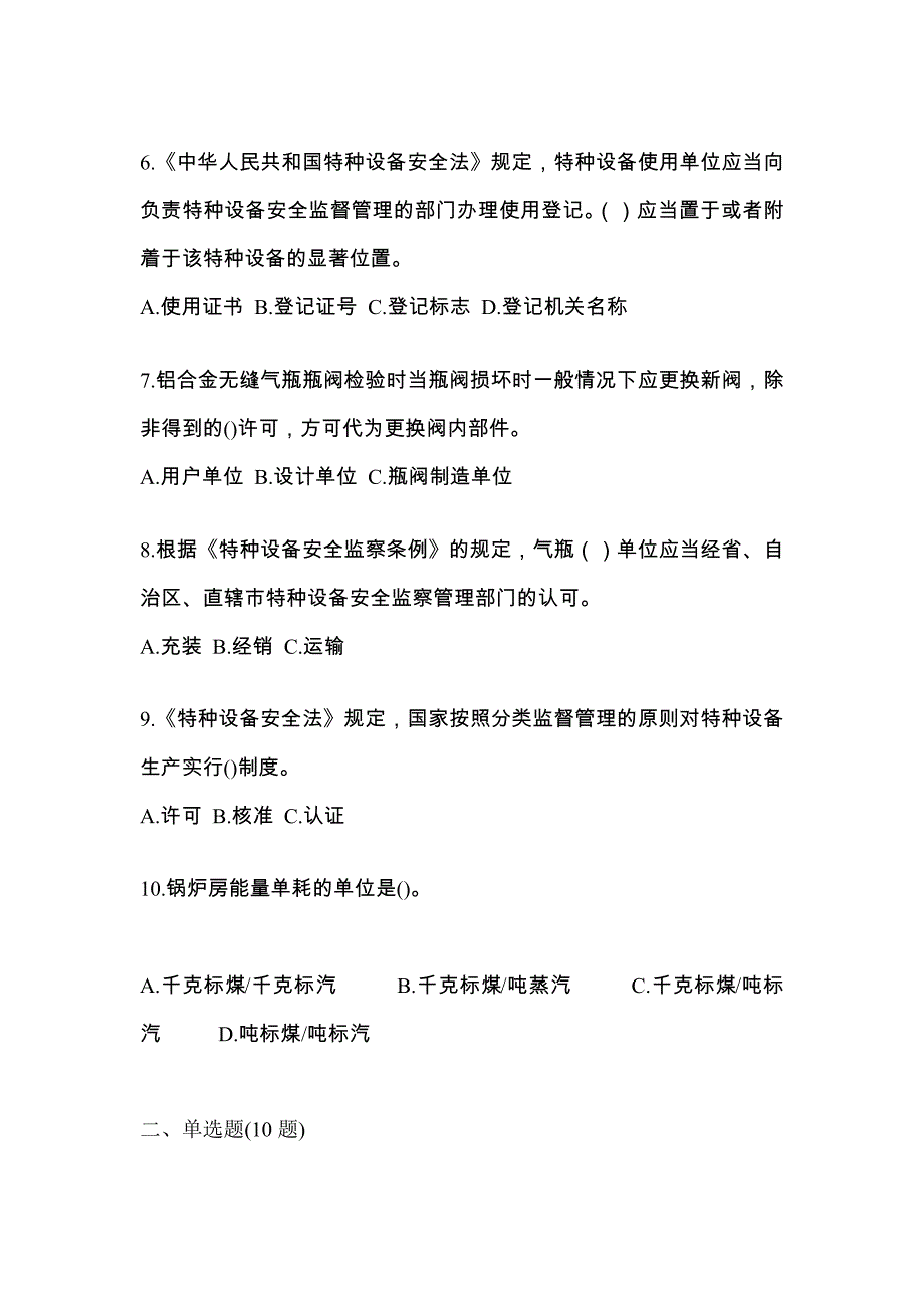 2021年陕西省商洛市特种设备作业特种设备安全管理A模拟考试(含答案)_第2页