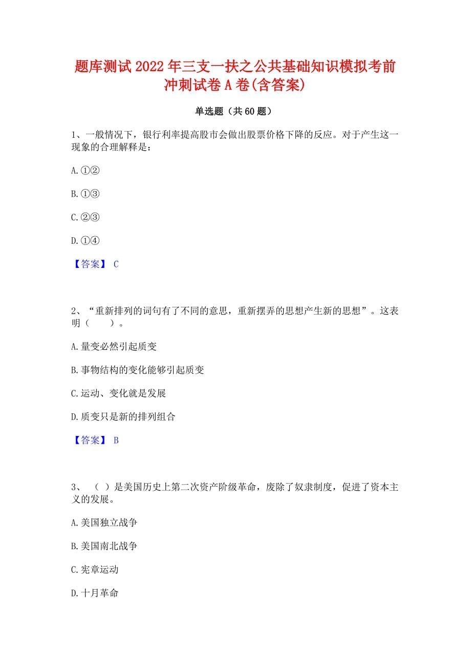 题库测试2022年三支一扶之公共基础知识模拟考前冲刺试卷A卷(含答案)_第1页