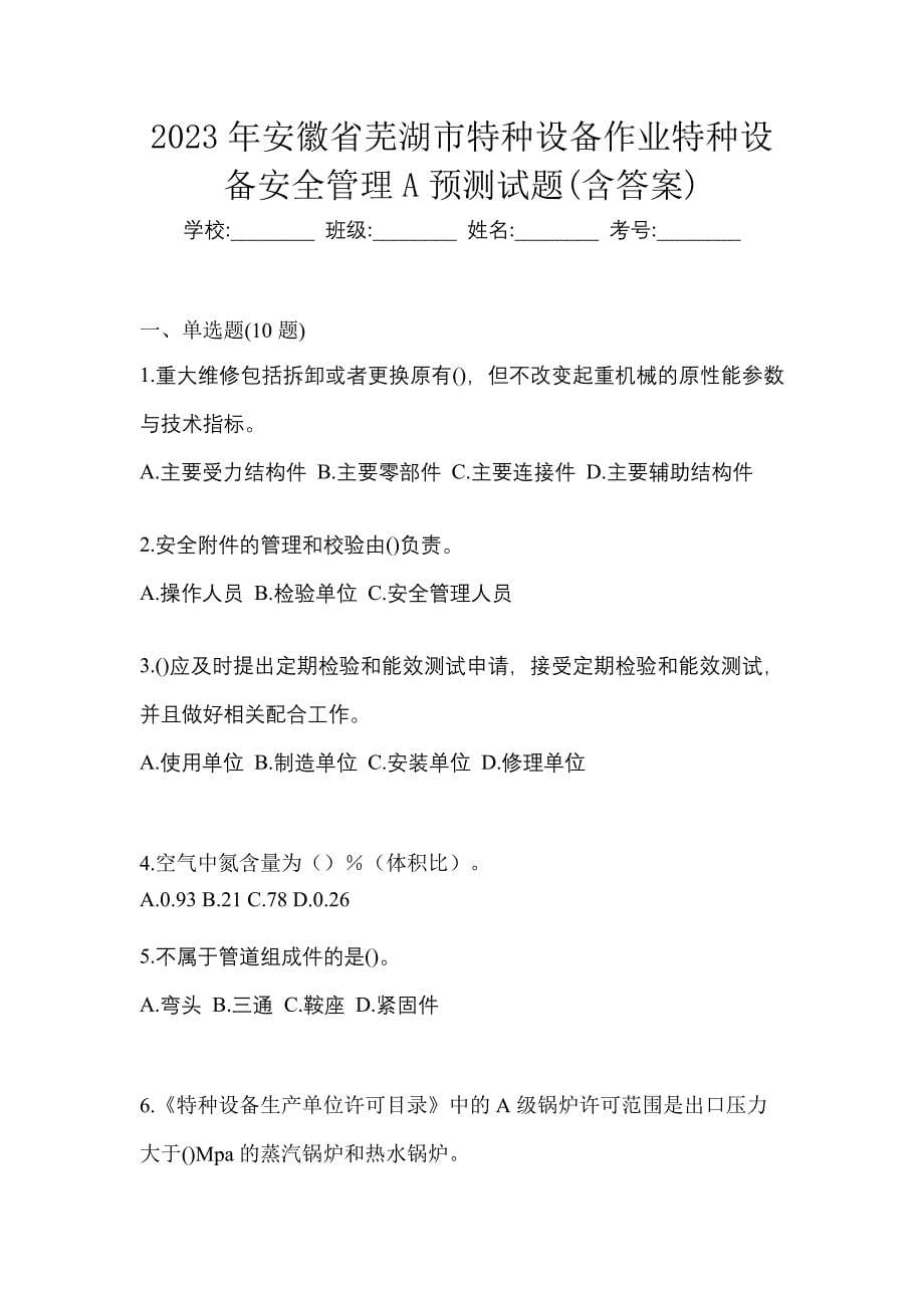 2023年安徽省芜湖市特种设备作业特种设备安全管理A预测试题(含答案)_第1页
