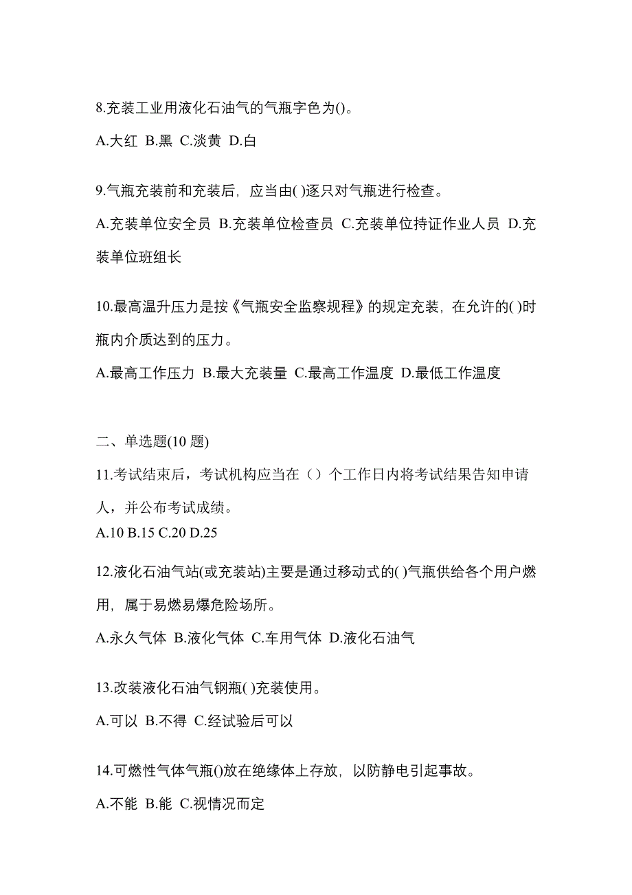 2023年山西省忻州市特种设备作业液化石油气瓶充装(P4)测试卷(含答案)_第2页