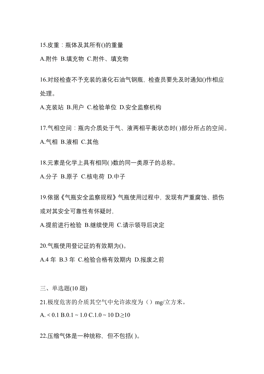 2023年山西省忻州市特种设备作业液化石油气瓶充装(P4)测试卷(含答案)_第3页