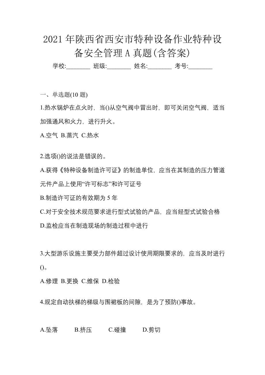 2021年陕西省西安市特种设备作业特种设备安全管理A真题(含答案)_第1页