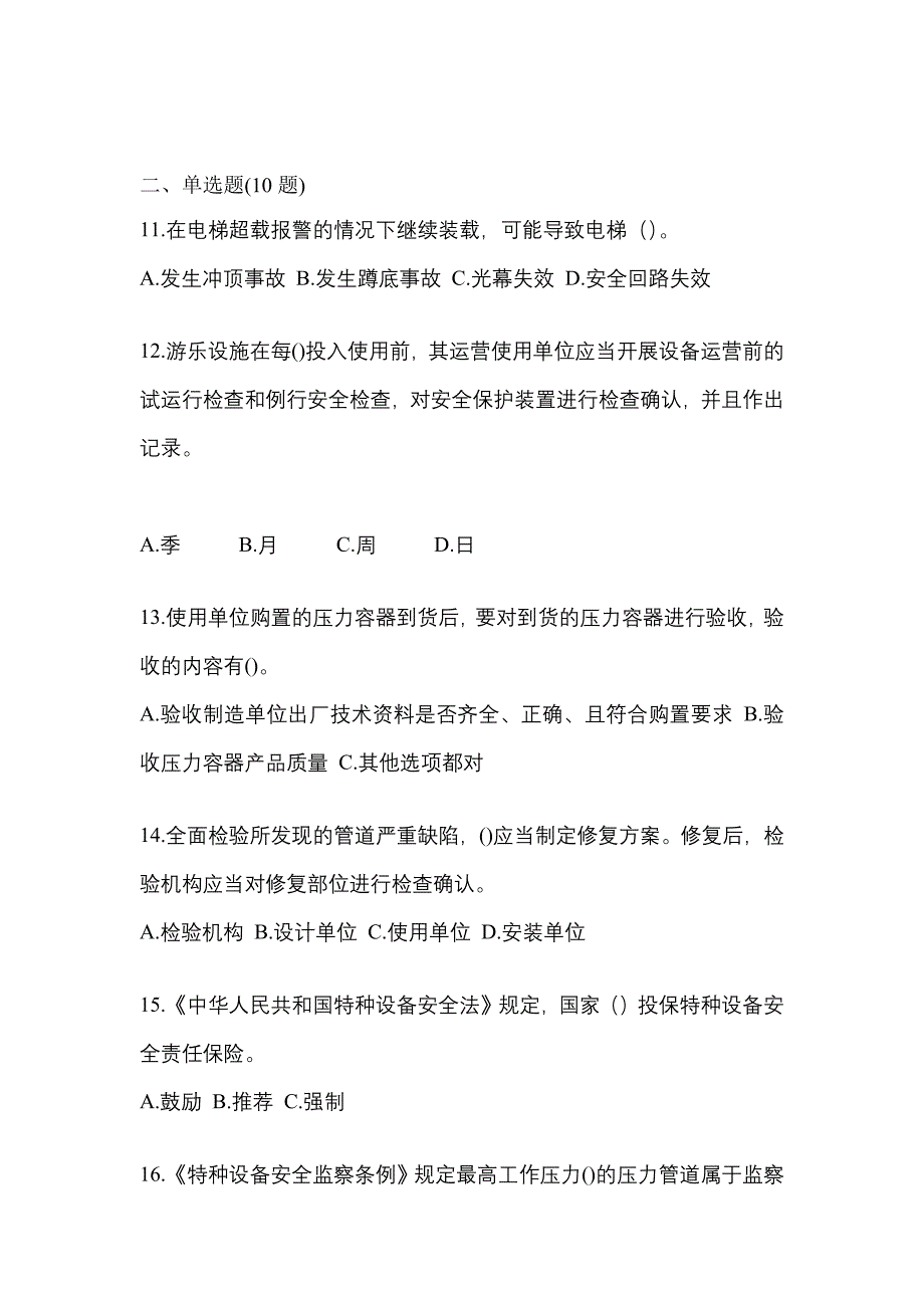 2021年陕西省西安市特种设备作业特种设备安全管理A真题(含答案)_第3页