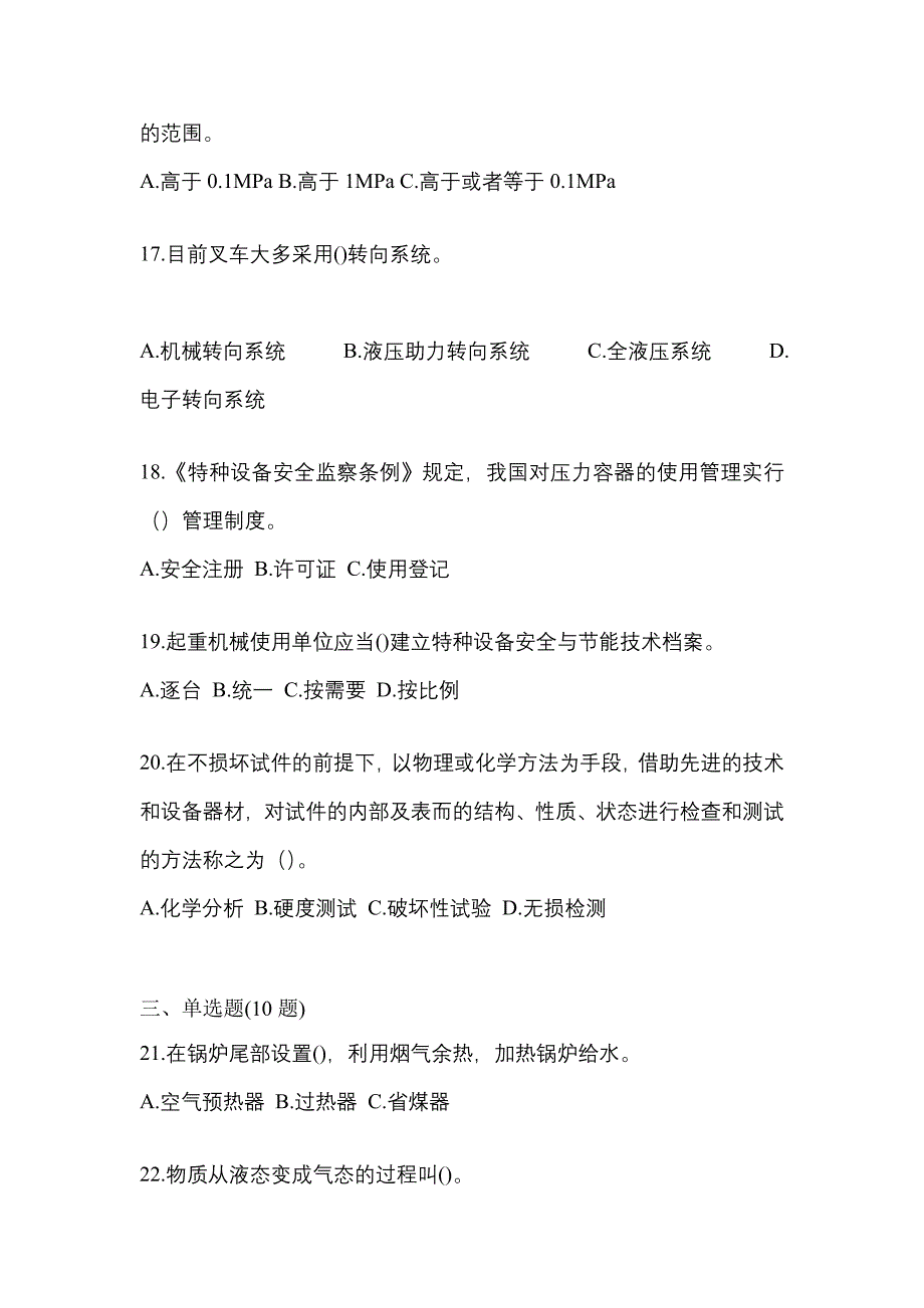 2021年陕西省西安市特种设备作业特种设备安全管理A真题(含答案)_第4页