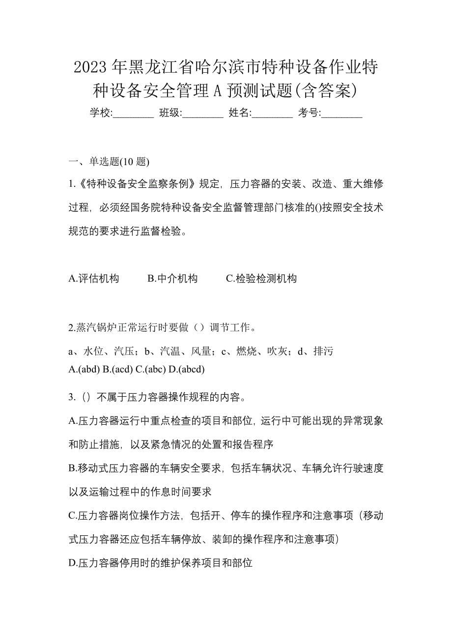 2023年黑龙江省哈尔滨市特种设备作业特种设备安全管理A预测试题(含答案)_第1页