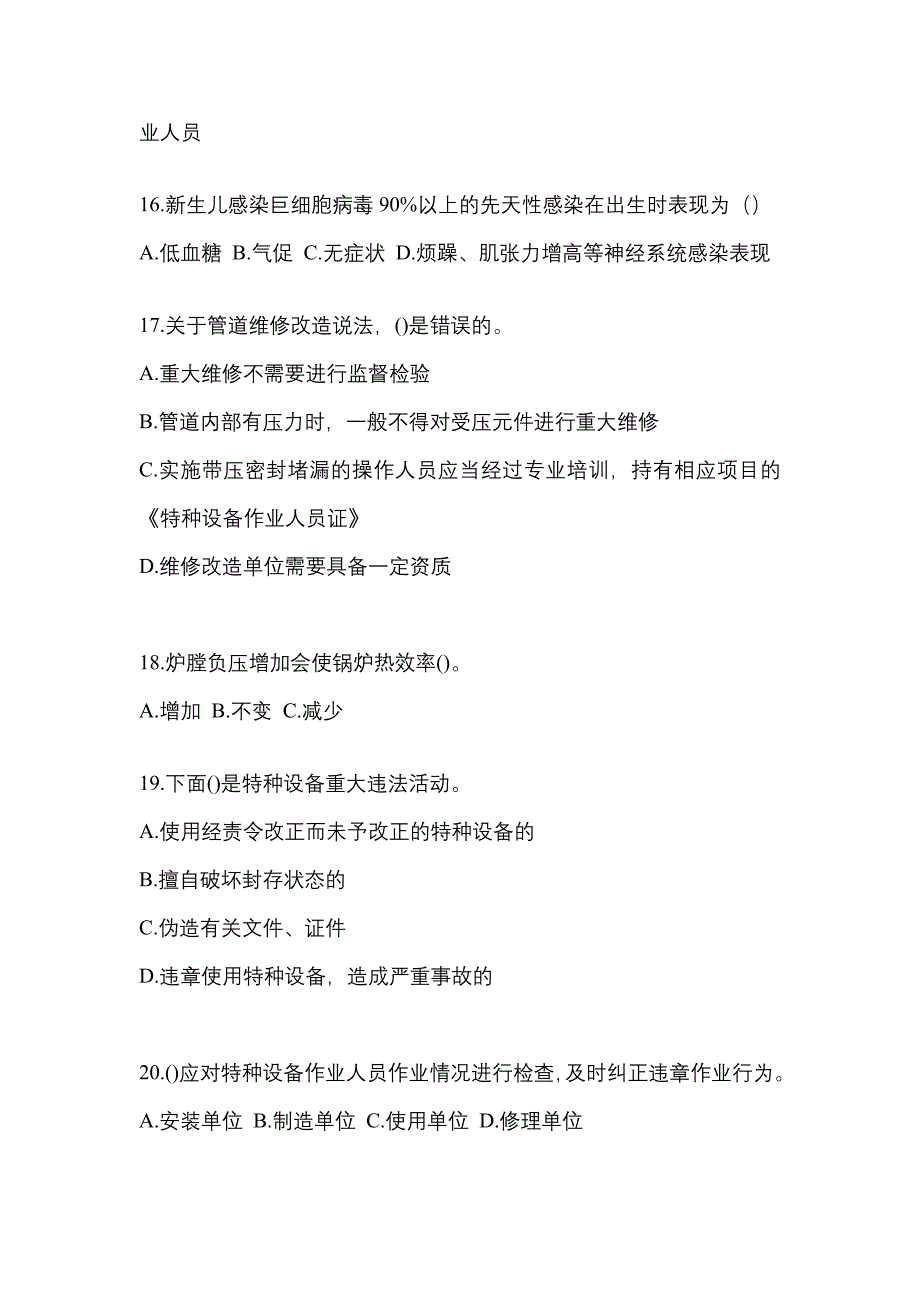 2023年黑龙江省哈尔滨市特种设备作业特种设备安全管理A预测试题(含答案)_第4页