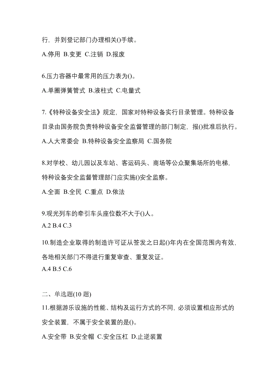 2021年江苏省盐城市特种设备作业特种设备安全管理A真题(含答案)_第2页