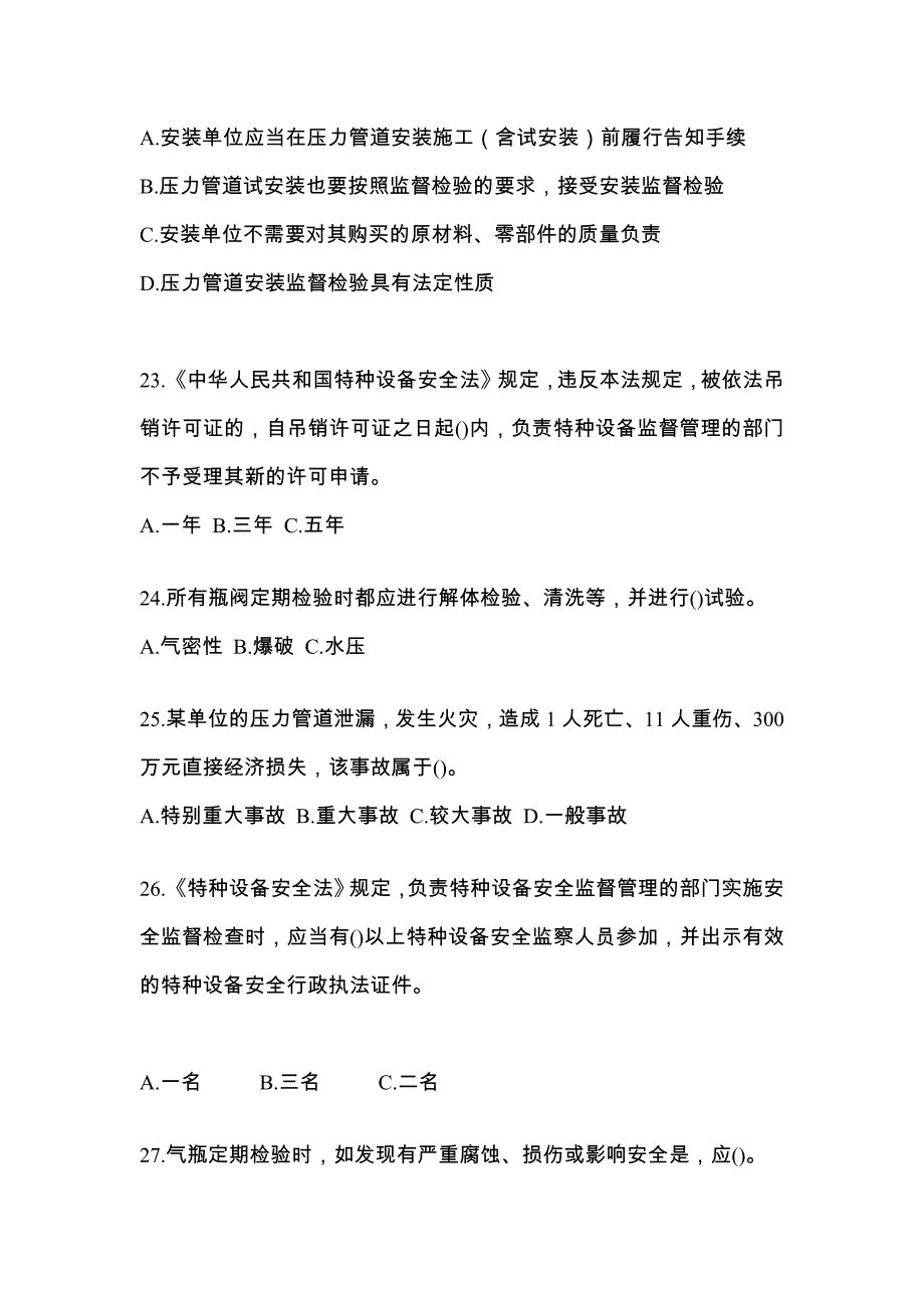 2023年江苏省泰州市特种设备作业特种设备安全管理A预测试题(含答案)_第5页