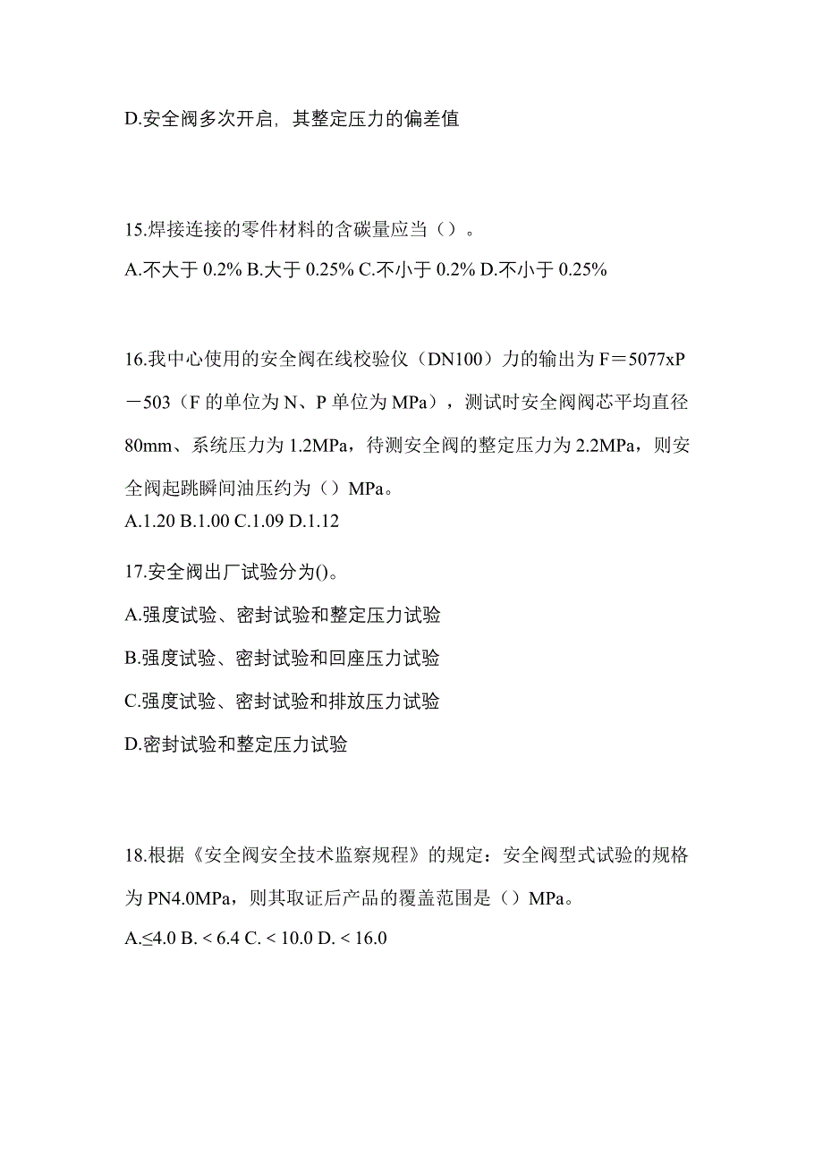 2023年山东省泰安市特种设备作业安全阀校验F预测试题(含答案)_第4页