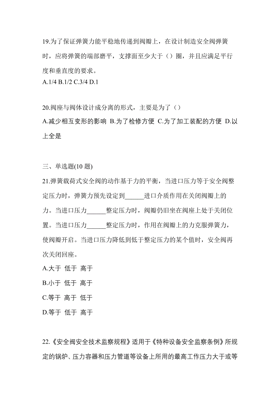 2023年山东省泰安市特种设备作业安全阀校验F预测试题(含答案)_第5页