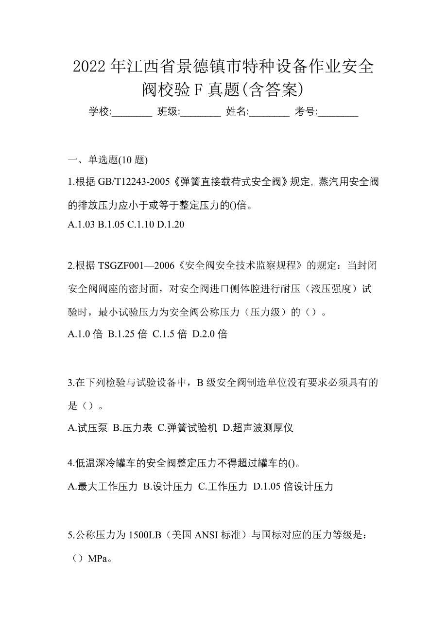 2022年江西省景德镇市特种设备作业安全阀校验F真题(含答案)_第1页