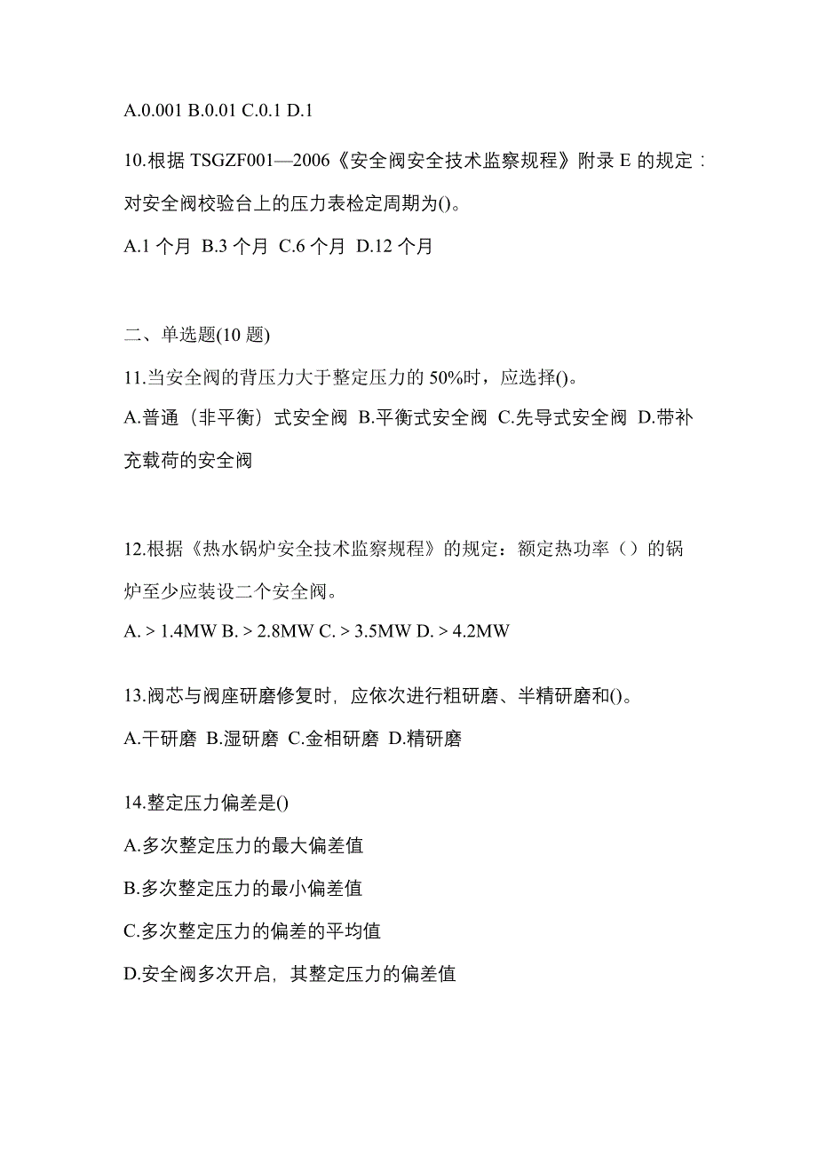 2021年甘肃省武威市特种设备作业安全阀校验F模拟考试(含答案)_第3页