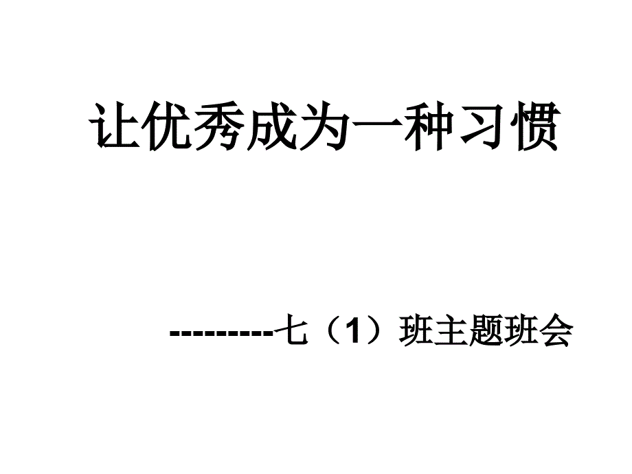 初一主题班会让优秀成为一种习惯_第1页