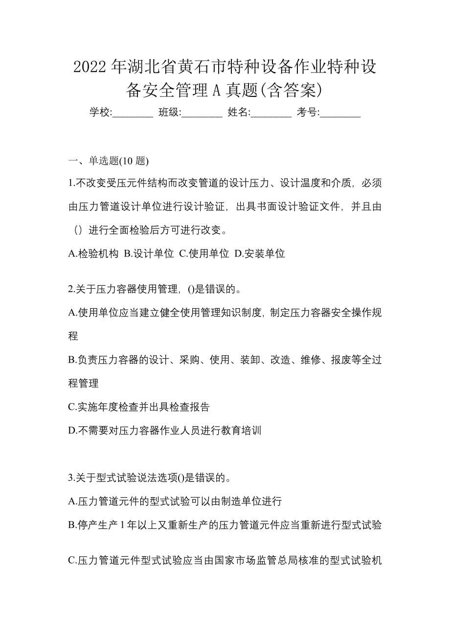 2022年湖北省黄石市特种设备作业特种设备安全管理A真题(含答案)_第1页