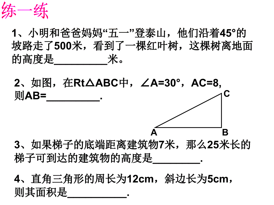 勾股定理巩固篇.ppt_第3页