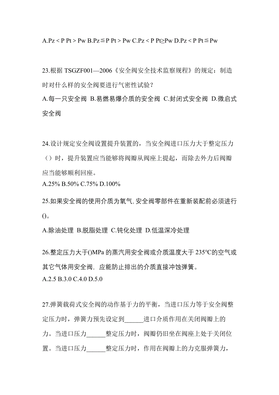 2022年湖北省荆门市特种设备作业安全阀校验F真题(含答案)_第5页