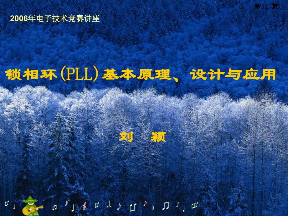 锁相环(PLL)基本原理、设计与应用_第1页