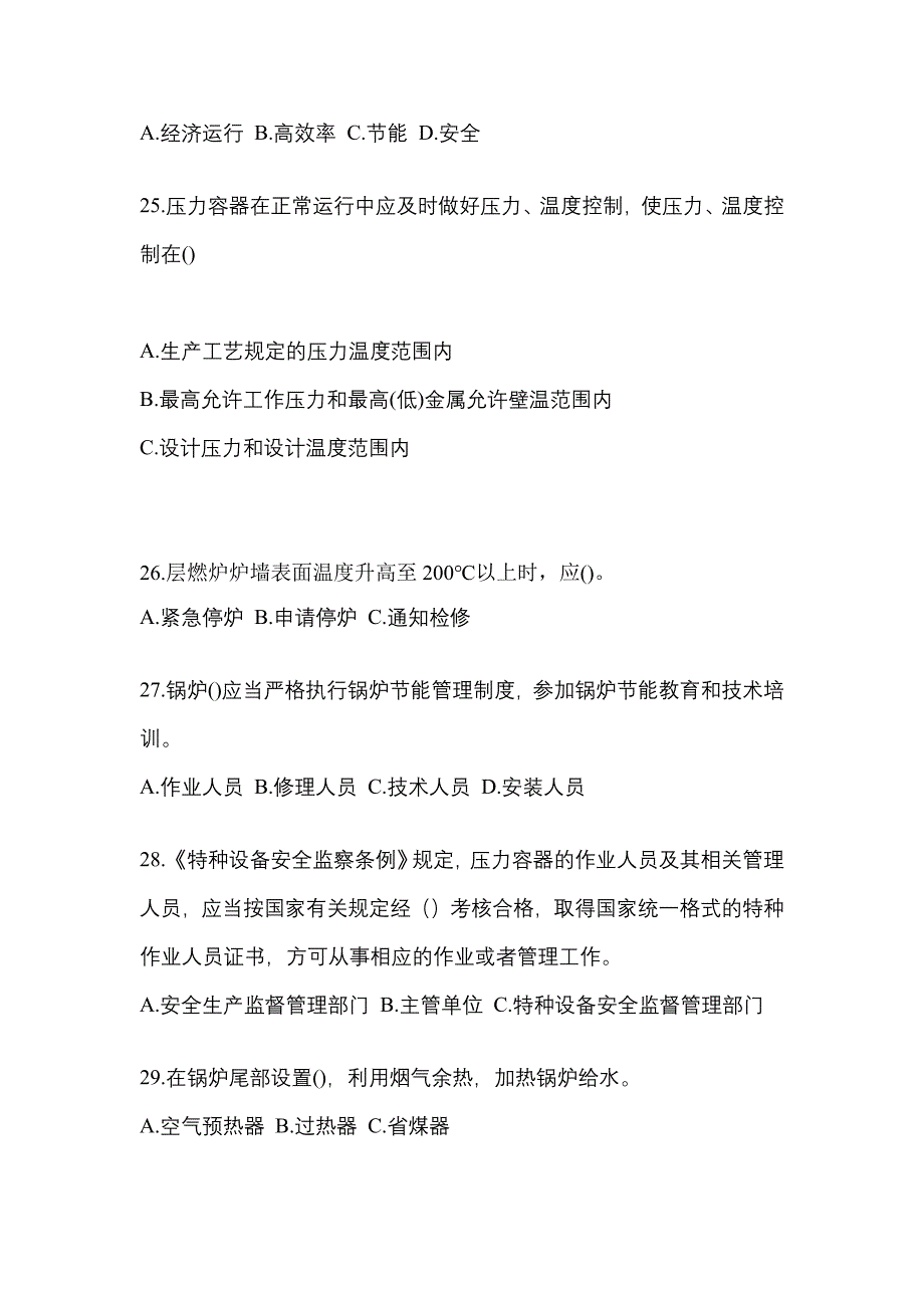 2023年吉林省白城市特种设备作业特种设备安全管理A测试卷(含答案)_第5页