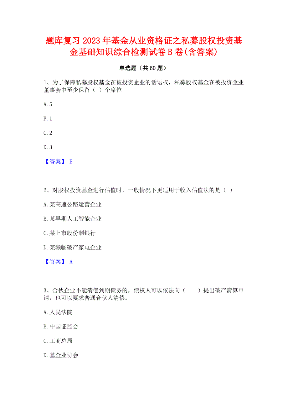 题库复习2023年基金从业资格证之私募股权投资基金基础知识综合检测试卷B卷(含答案)_第1页