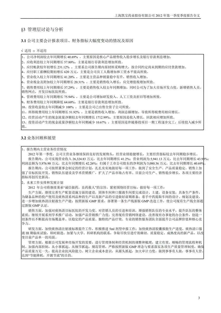 上海凯宝：第一季度报告全文_第3页