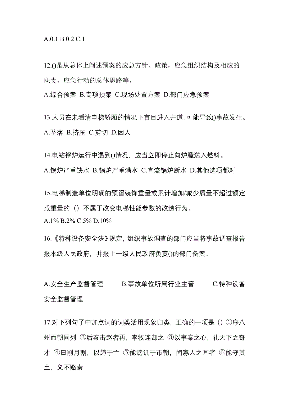 2023年安徽省巢湖市特种设备作业特种设备安全管理A预测试题(含答案)_第3页