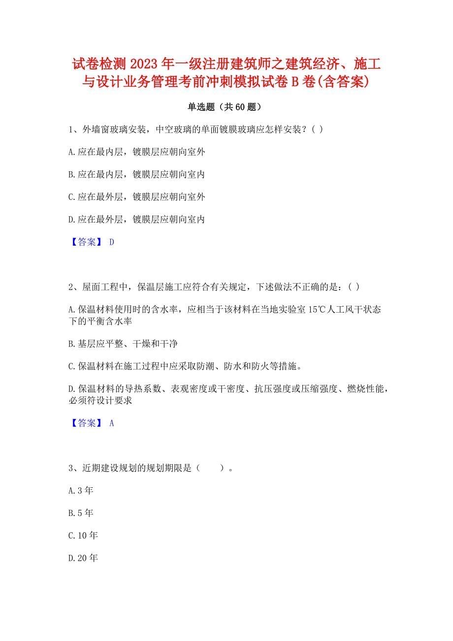 试卷检测2023年一级注册建筑师之建筑经济施工与设计业务管理考前冲刺模拟试卷B卷(含答案)_第1页