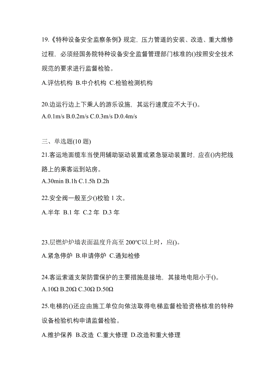 2021年浙江省杭州市特种设备作业特种设备安全管理A模拟考试(含答案)_第4页