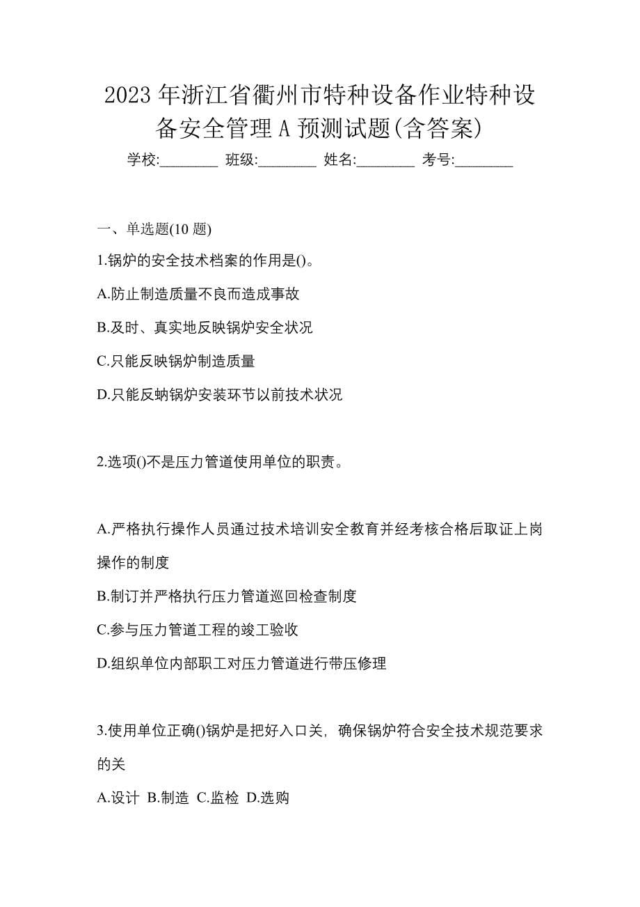 2023年浙江省衢州市特种设备作业特种设备安全管理A预测试题(含答案)_第1页