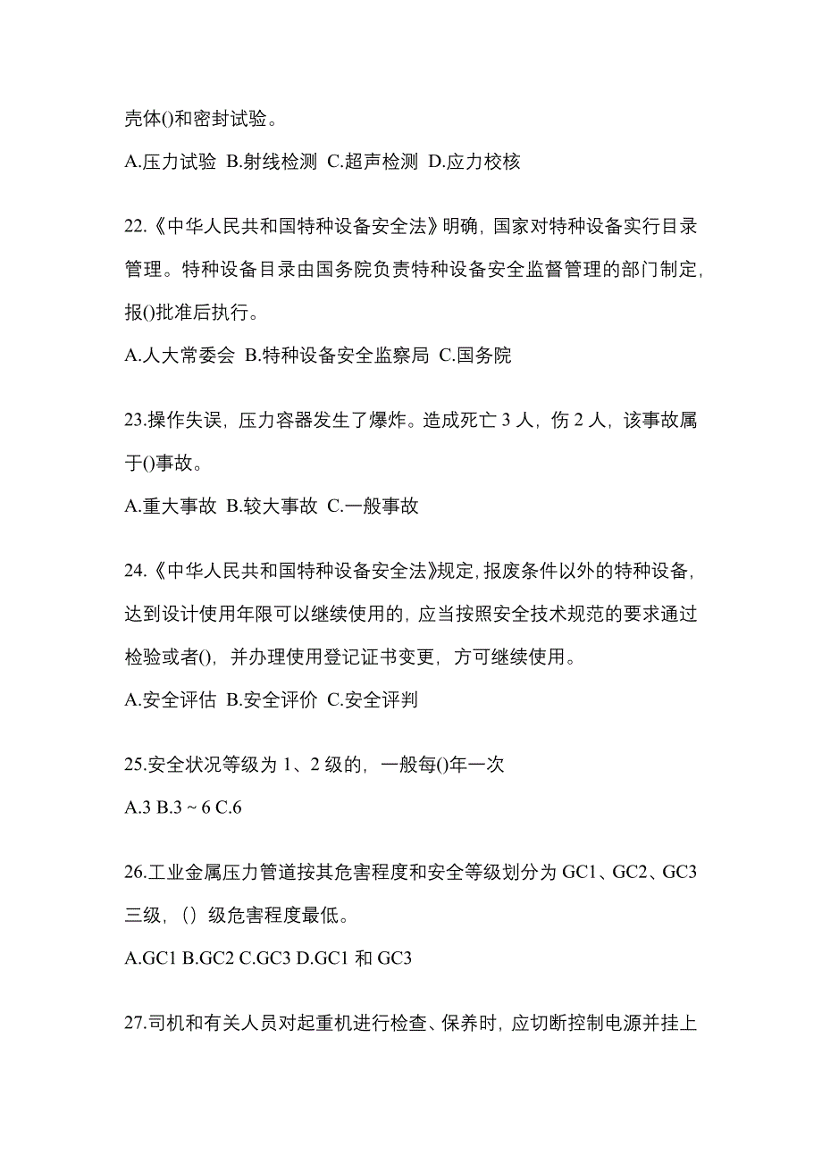 2023年浙江省衢州市特种设备作业特种设备安全管理A预测试题(含答案)_第5页