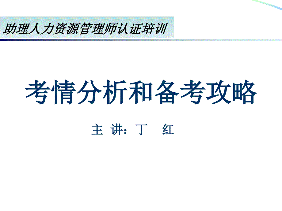 人力三级考情1课件_第1页