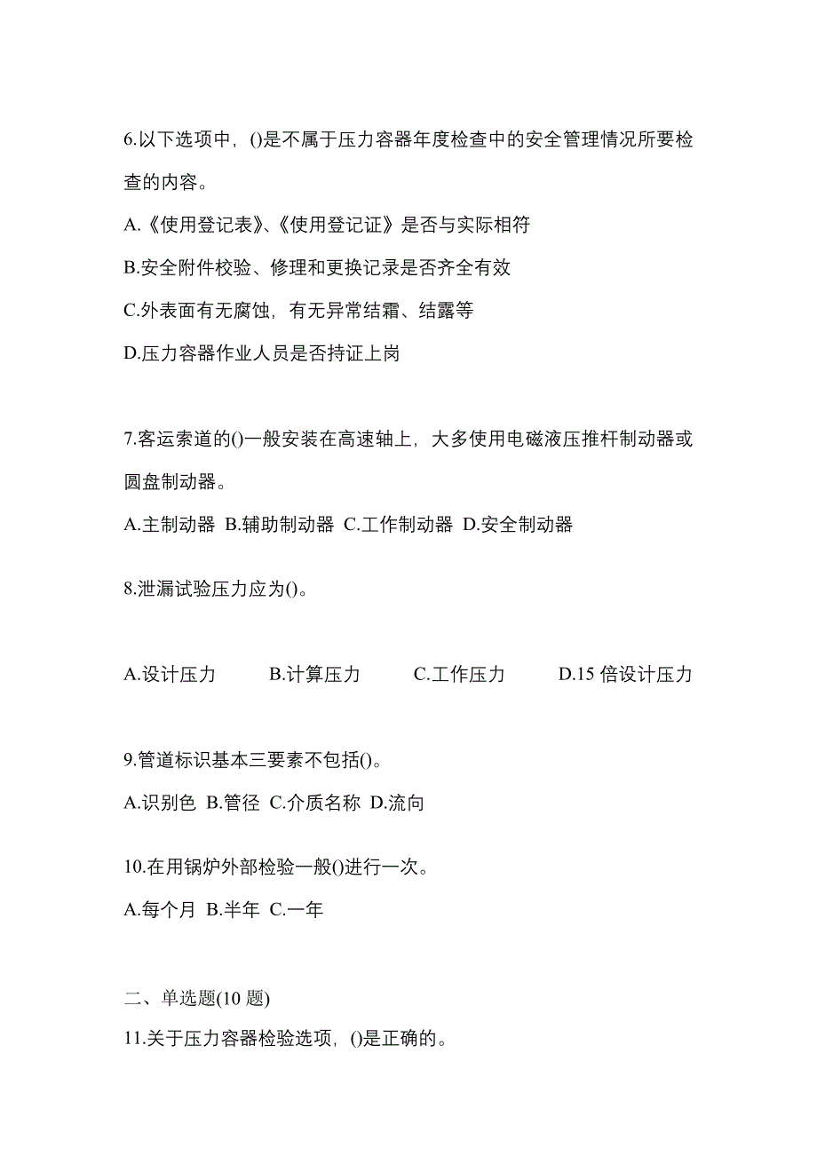 2022年河南省南阳市特种设备作业特种设备安全管理A模拟考试(含答案)_第2页