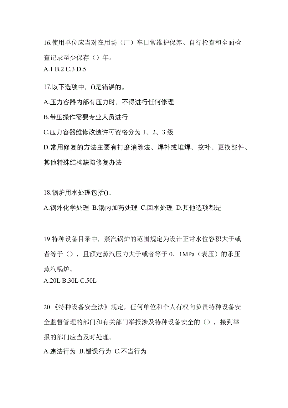 2022年河南省南阳市特种设备作业特种设备安全管理A模拟考试(含答案)_第4页