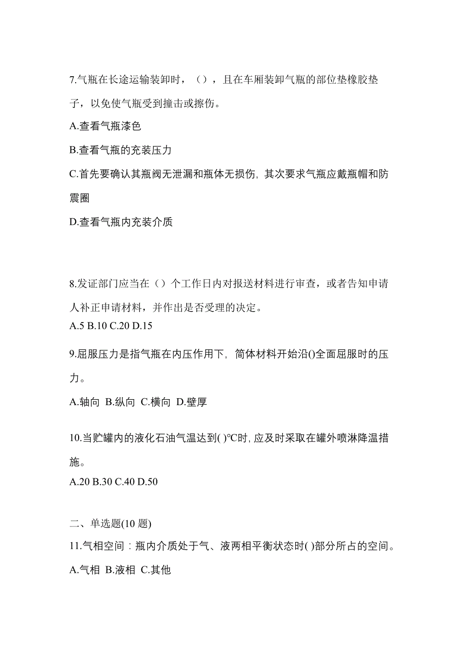 2023年广东省汕头市特种设备作业液化石油气瓶充装(P4)模拟考试(含答案)_第2页