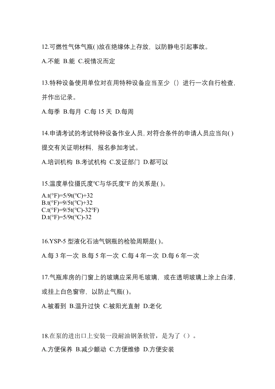 2023年广东省汕头市特种设备作业液化石油气瓶充装(P4)模拟考试(含答案)_第3页