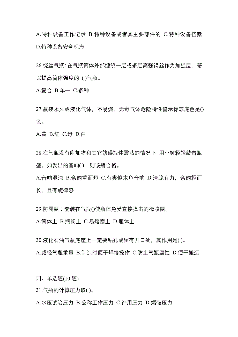 2023年广东省汕头市特种设备作业液化石油气瓶充装(P4)模拟考试(含答案)_第5页