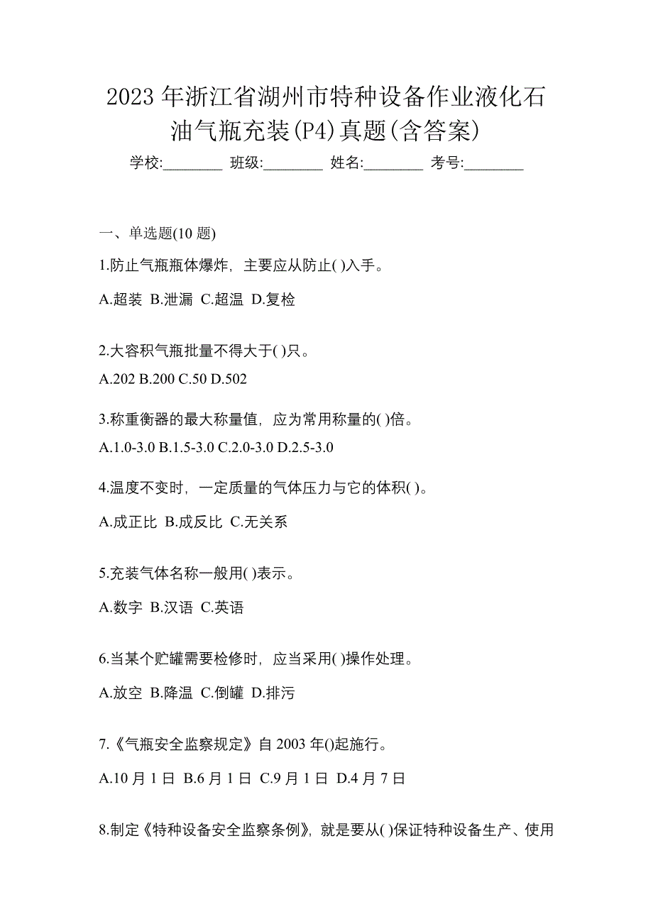 2023年浙江省湖州市特种设备作业液化石油气瓶充装(P4)真题(含答案)_第1页