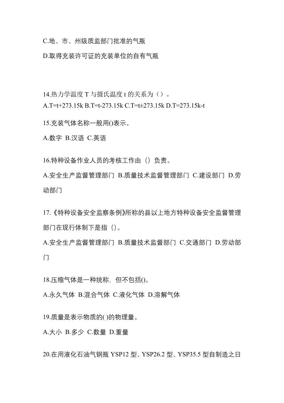 2023年浙江省湖州市特种设备作业液化石油气瓶充装(P4)真题(含答案)_第3页