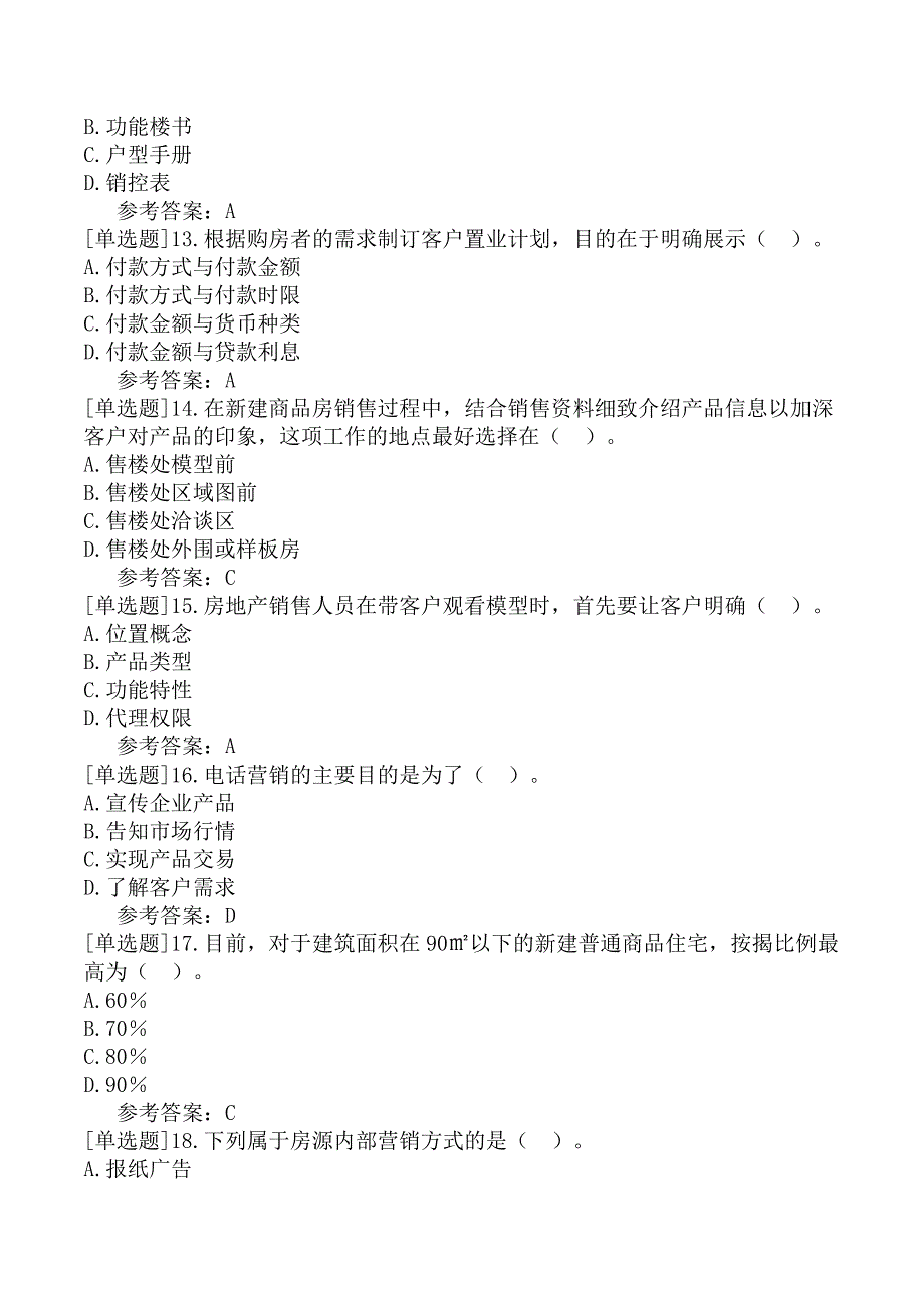 房地产经纪人《房地产经纪业务操作》试题（网友回忆版）一_第3页