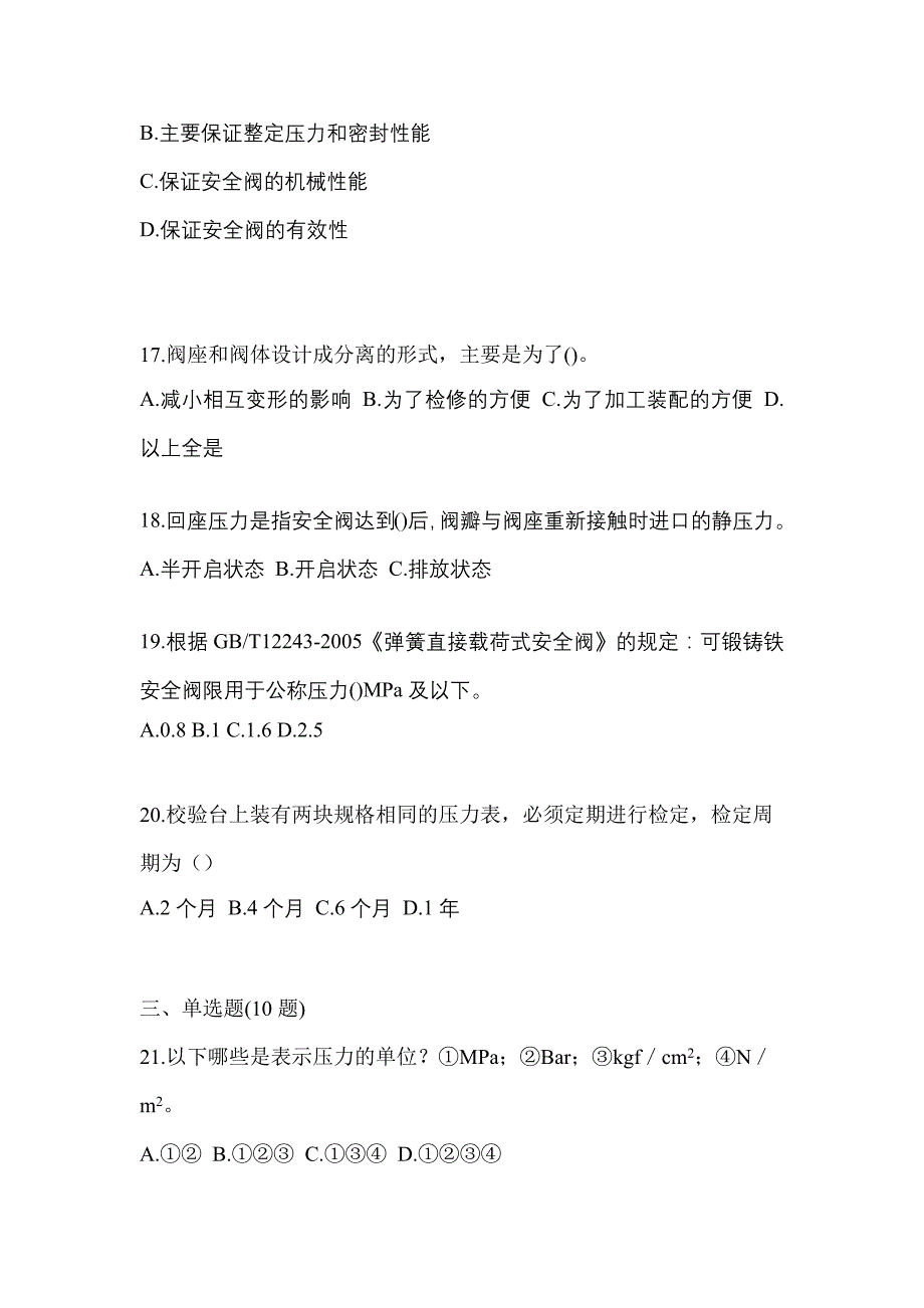 2022年辽宁省抚顺市特种设备作业安全阀校验F真题(含答案)_第4页