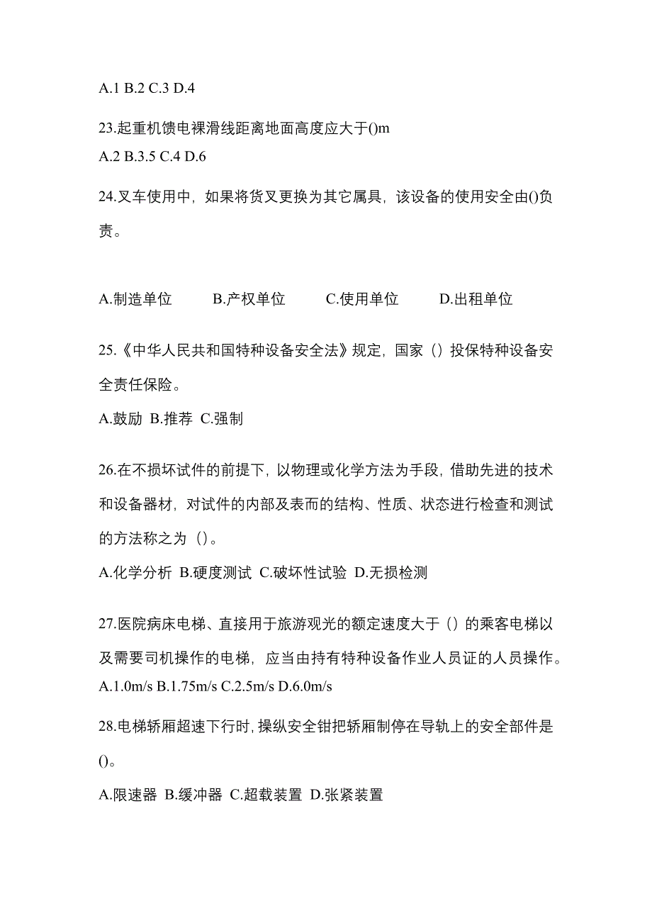 2022年内蒙古自治区呼和浩特市特种设备作业特种设备安全管理A真题(含答案)_第5页