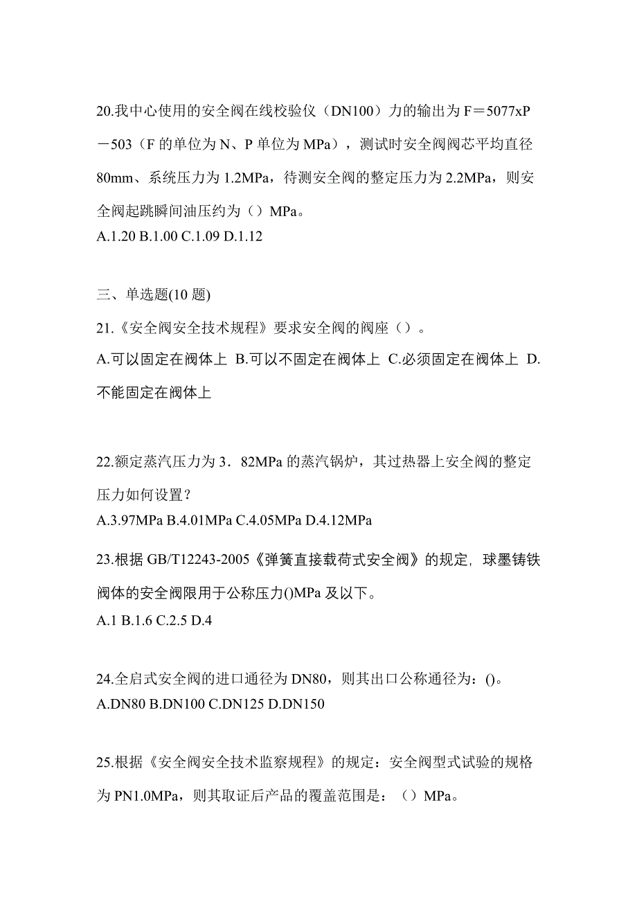 2021年江苏省盐城市特种设备作业安全阀校验F真题(含答案)_第5页