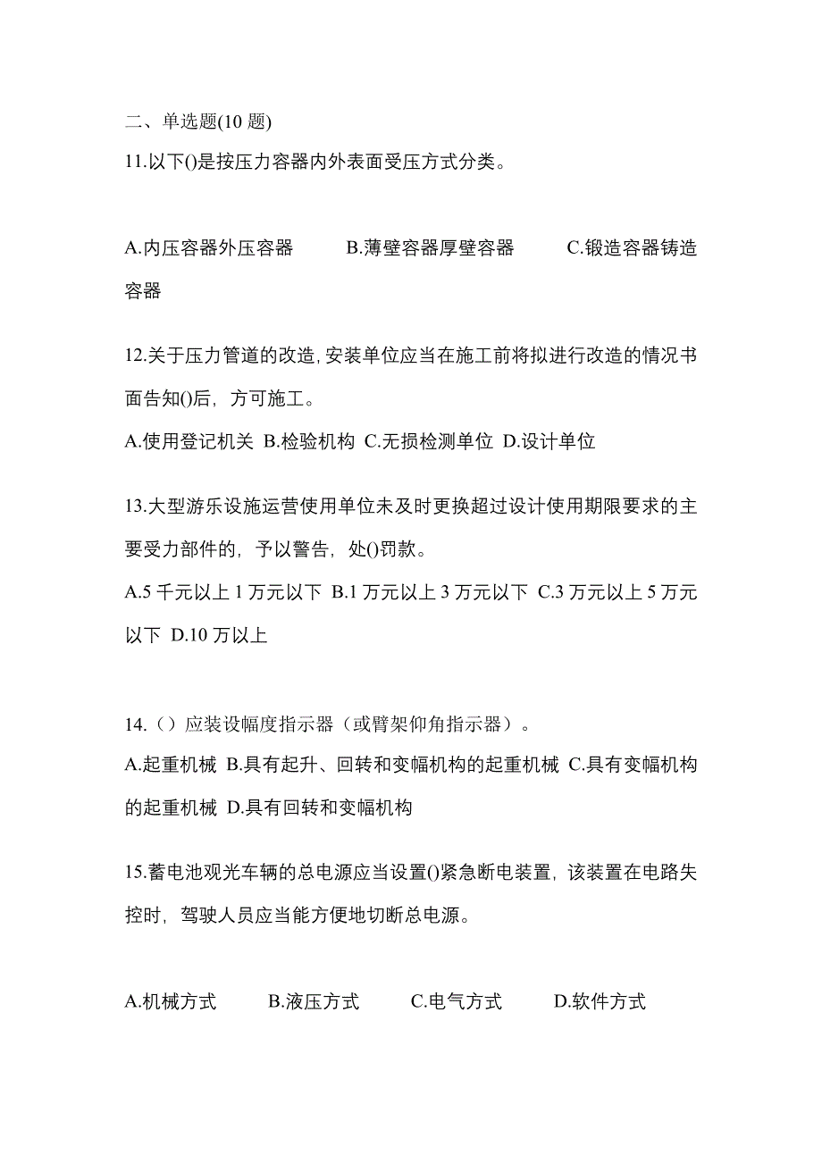 2023年河南省商丘市特种设备作业特种设备安全管理A预测试题(含答案)_第3页