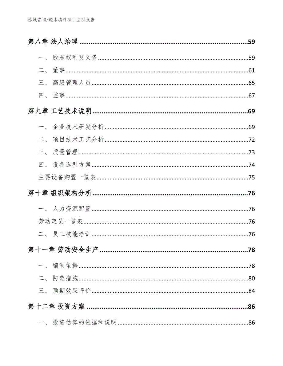 疏水填料项目立项报告【范文】_第4页