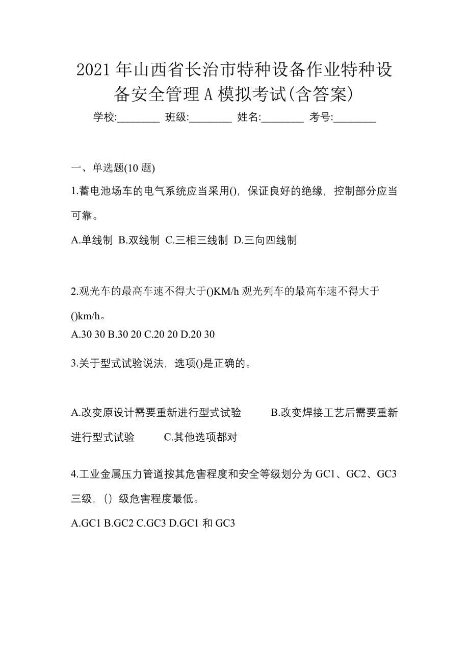 2021年山西省长治市特种设备作业特种设备安全管理A模拟考试(含答案)_第1页