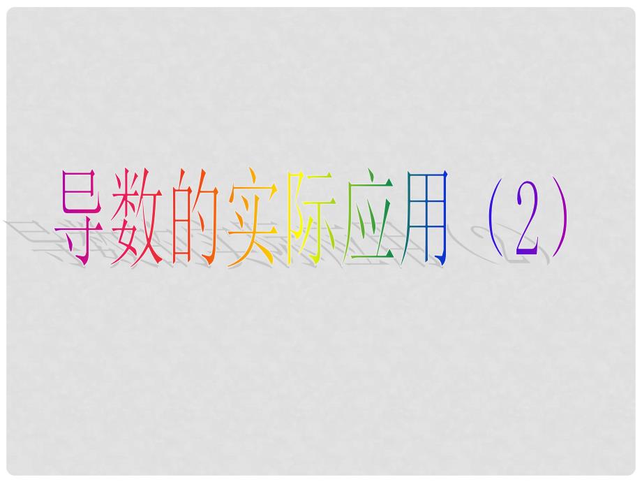 高中数学 3.2.1 实际问题中导数的意义（2）课件 北师大版选修22_第1页