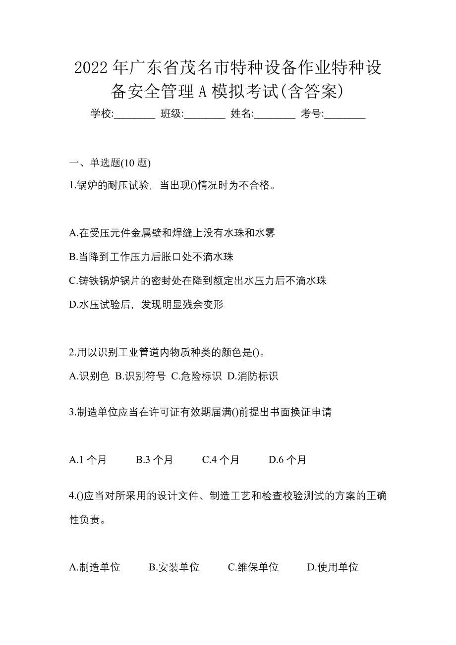 2022年广东省茂名市特种设备作业特种设备安全管理A模拟考试(含答案)_第1页