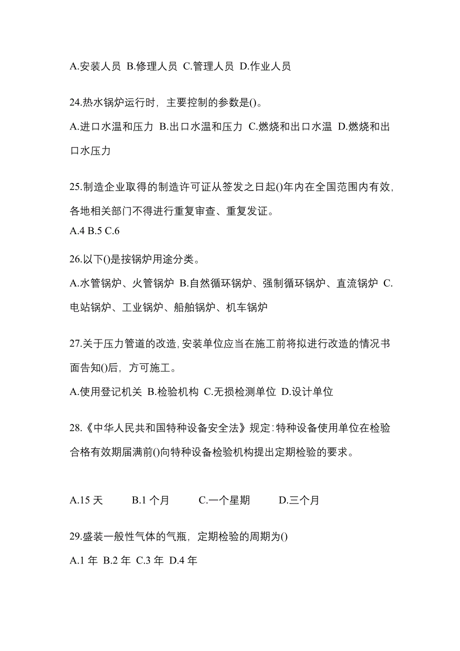 2021年辽宁省朝阳市特种设备作业特种设备安全管理A真题(含答案)_第5页